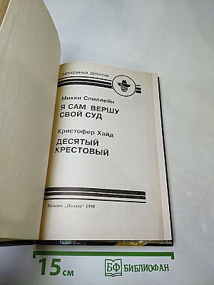 Зарубежный детектив. Выпуск шестой: Я Сам Вершу Свой Суд / Десятый Крестовый