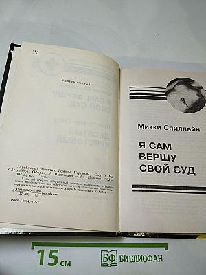 Зарубежный детектив. Выпуск шестой: Я Сам Вершу Свой Суд / Десятый Крестовый