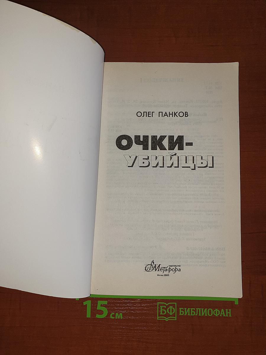 Очки-Убийцы