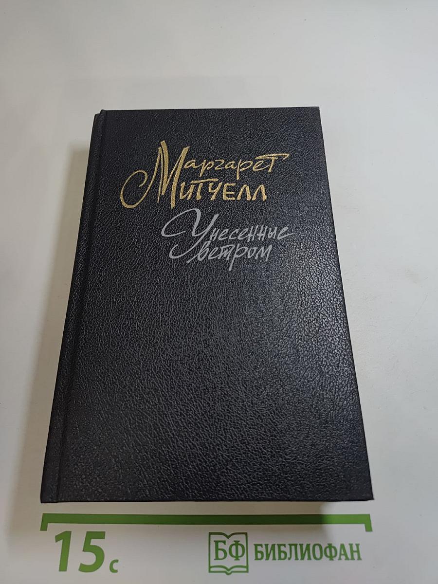 Унесенные ветром. Том 2