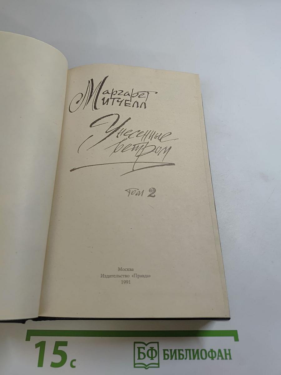 Унесенные ветром. Том 2