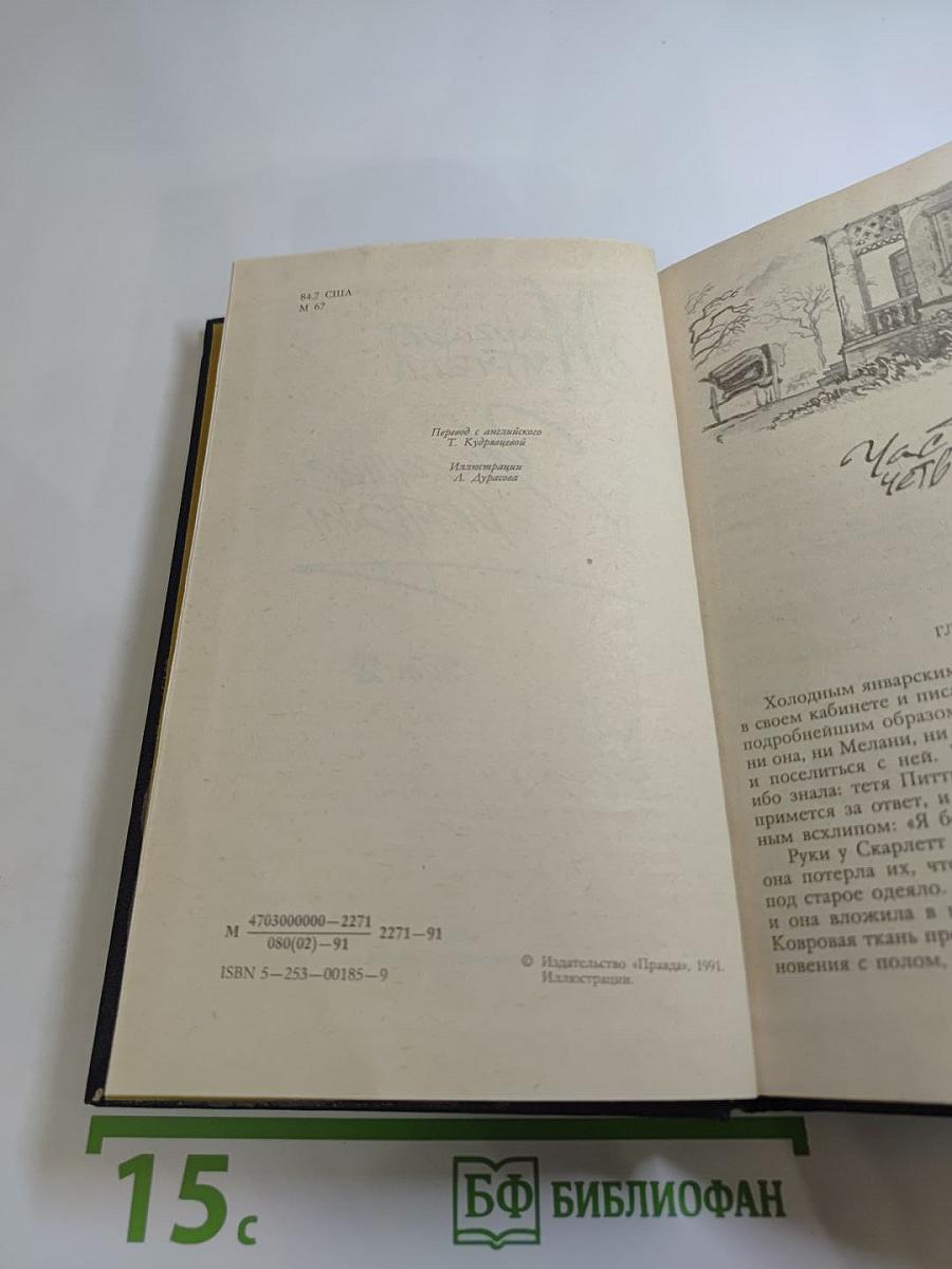 Унесенные ветром. Том 2