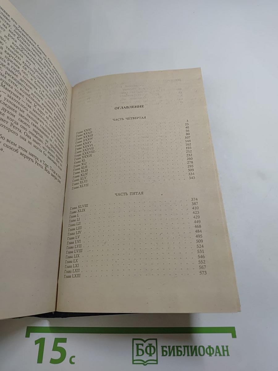 Унесенные ветром. Том 2