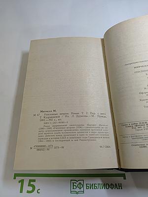 Унесенные ветром. Том 2