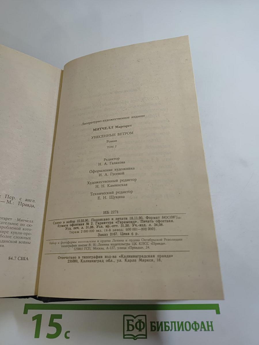 Унесенные ветром. Том 2