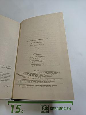 Унесенные ветром. Том 2