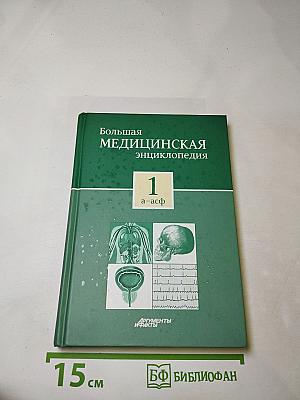 Большая медицинская энциклопедия. Том 1: а-асф
