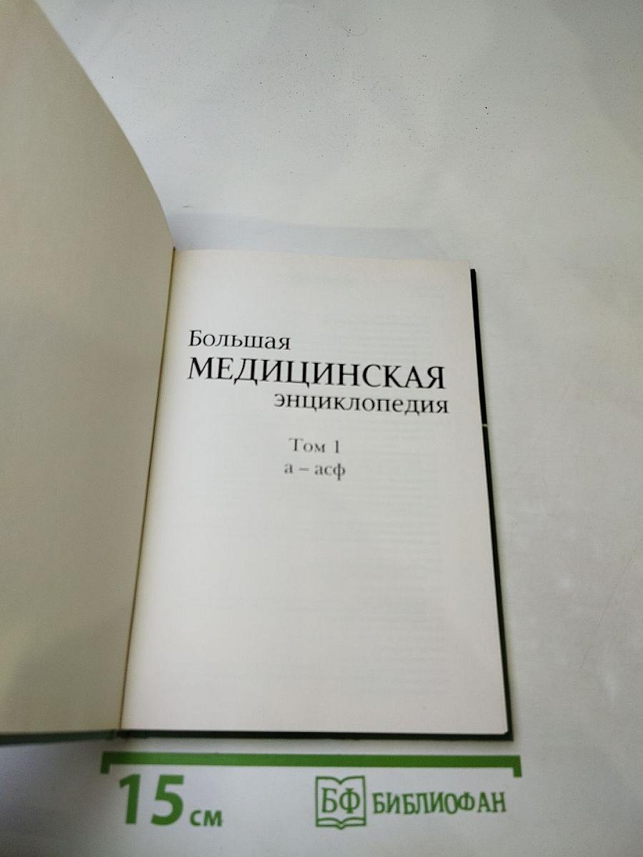 Большая медицинская энциклопедия. Том 1: а-асф
