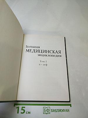 Большая медицинская энциклопедия. Том 1: а-асф