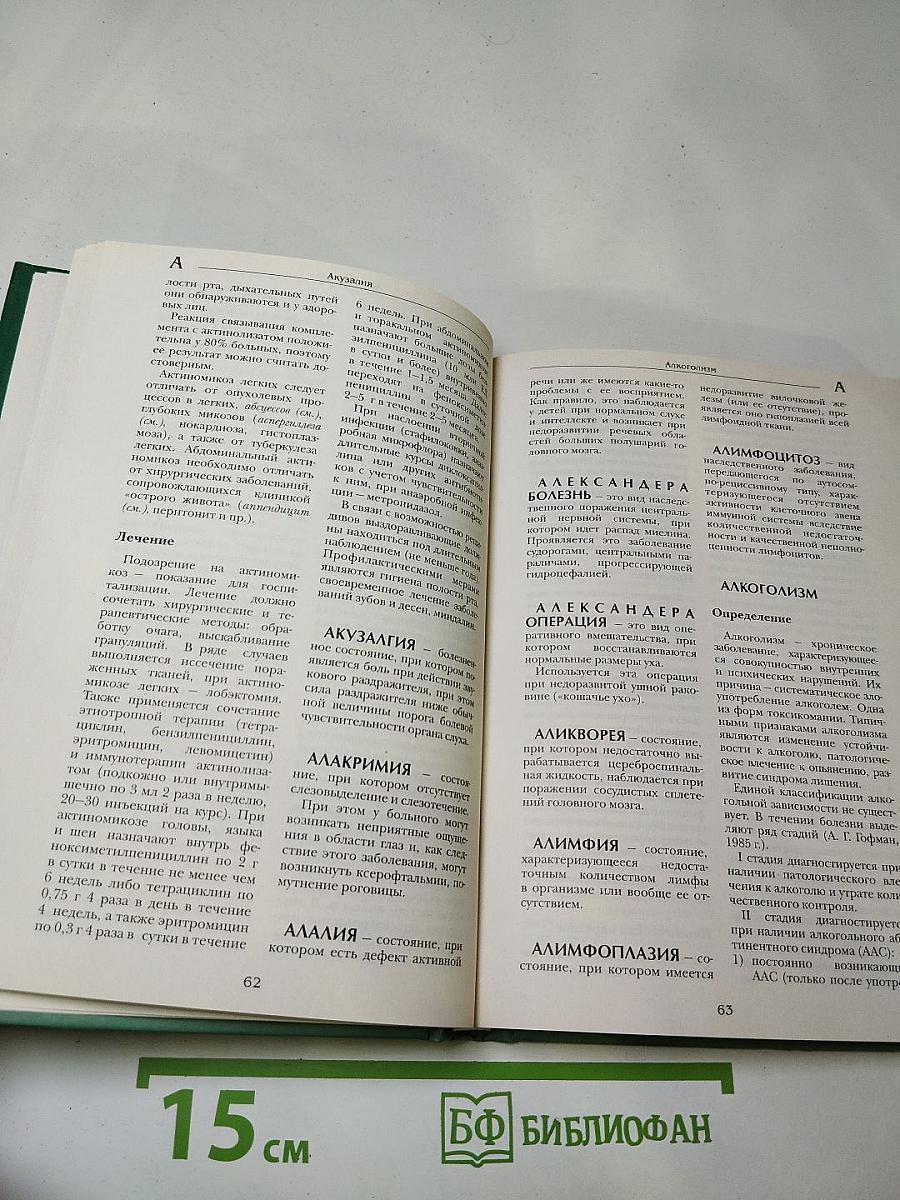 Большая медицинская энциклопедия. Том 1: а-асф