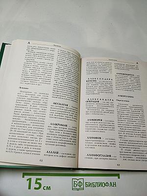 Большая медицинская энциклопедия. Том 1: а-асф