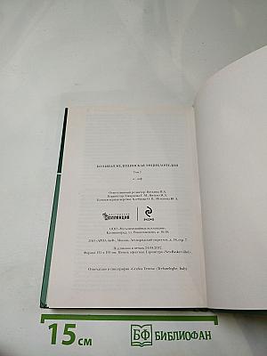 Большая медицинская энциклопедия. Том 1: а-асф