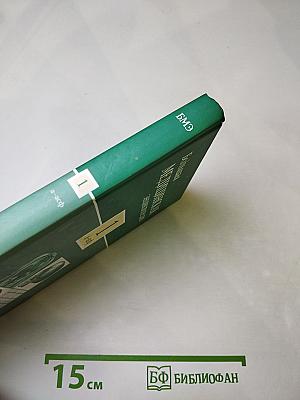 Большая медицинская энциклопедия. Том 1: а-асф