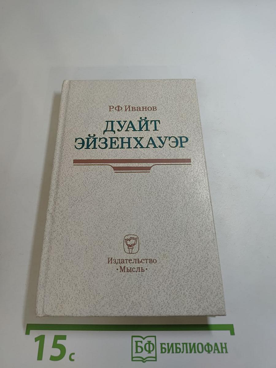 Дуайт Эйзенхауэр