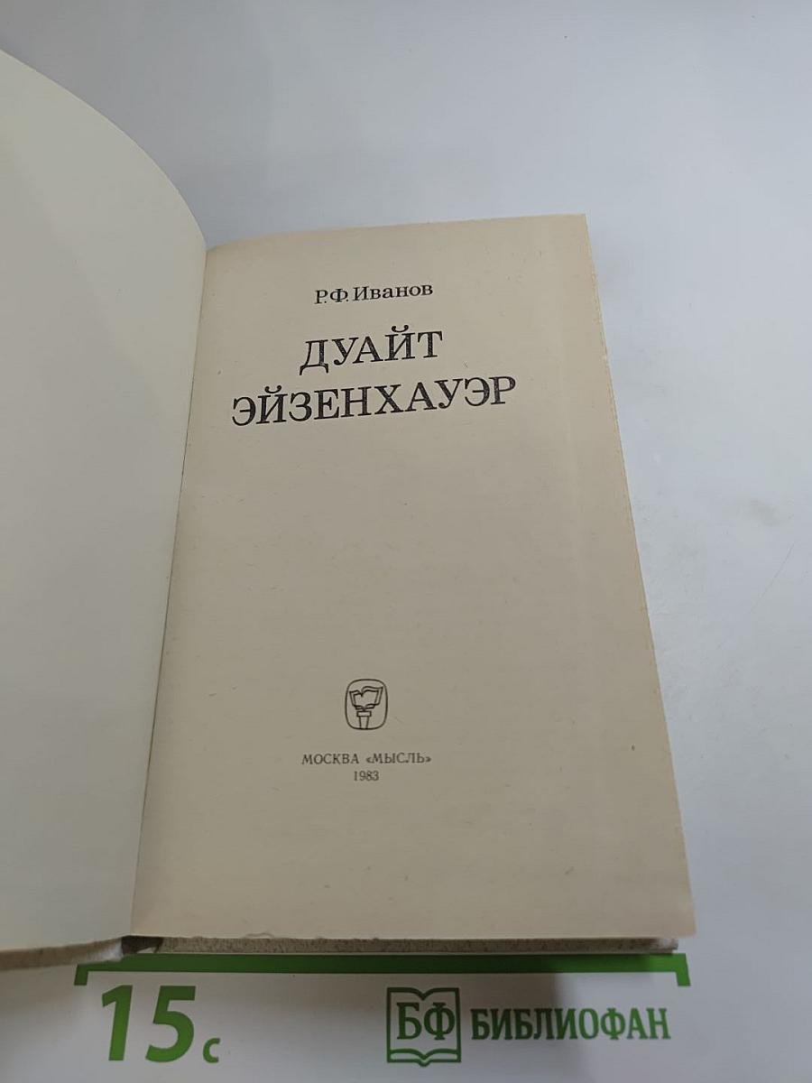 Дуайт Эйзенхауэр
