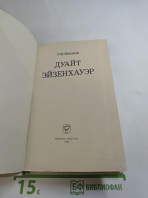 Дуайт Эйзенхауэр