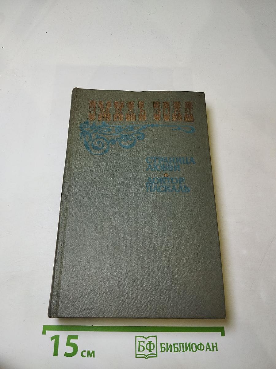 Страница любви. Доктор Паскаль