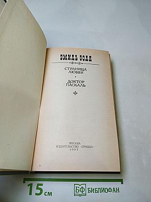 Страница любви. Доктор Паскаль