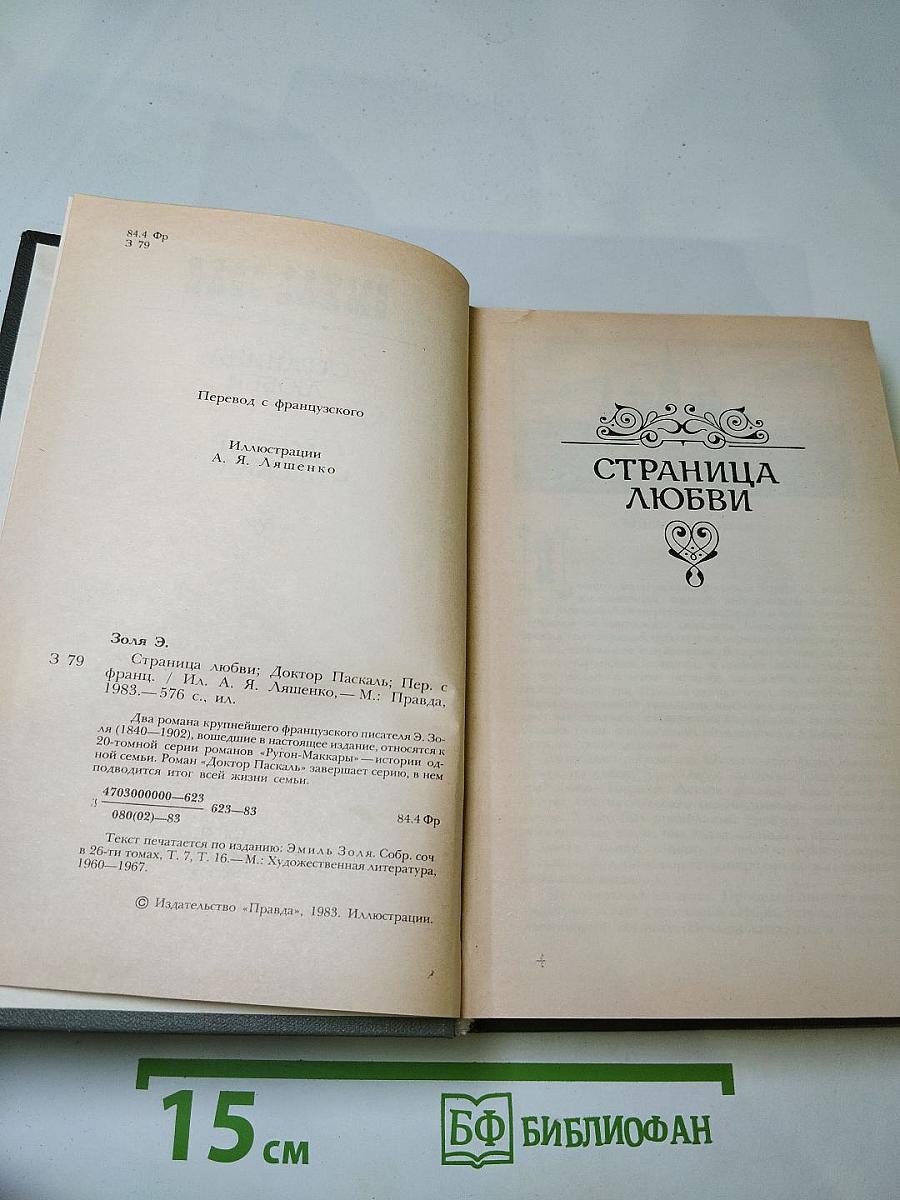 Страница любви. Доктор Паскаль