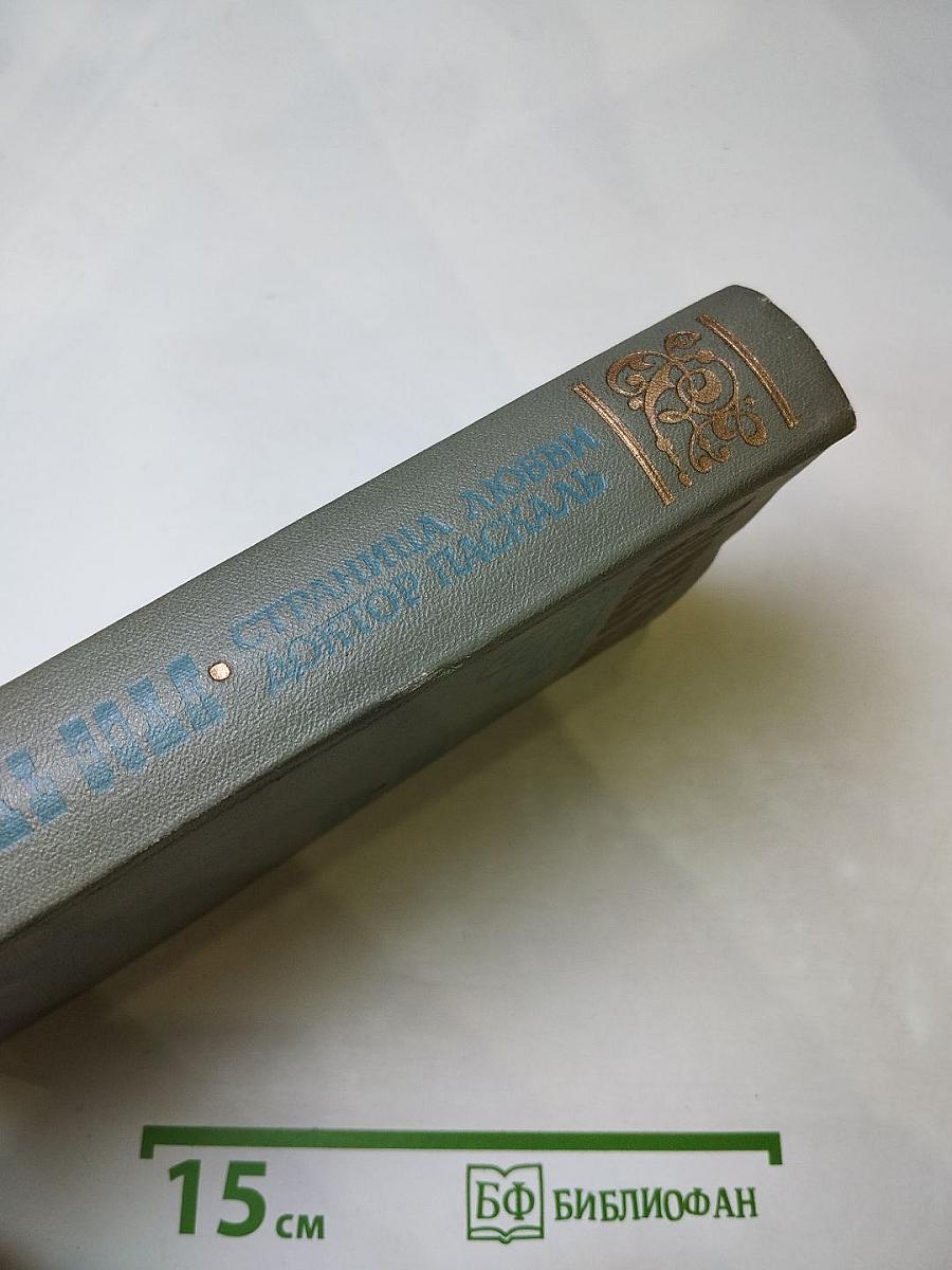 Страница любви. Доктор Паскаль