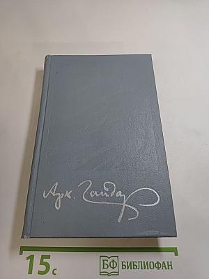 Собрание сочинений в четырех томах. Том четвёртый