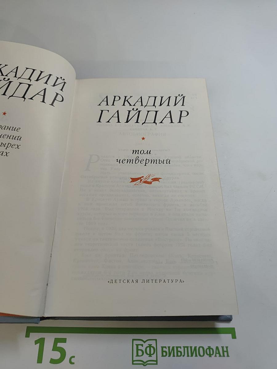 Собрание сочинений в четырех томах. Том четвёртый