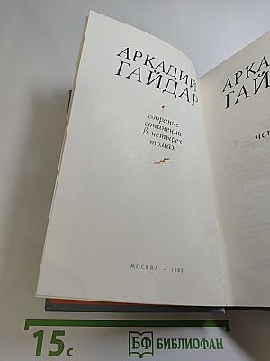 Собрание сочинений в четырех томах. Том четвёртый