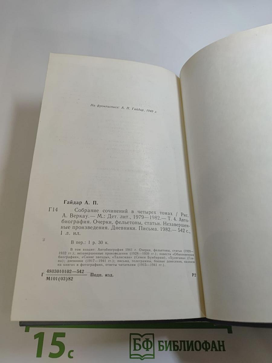 Собрание сочинений в четырех томах. Том четвёртый