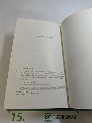 Собрание сочинений в четырех томах. Том четвёртый