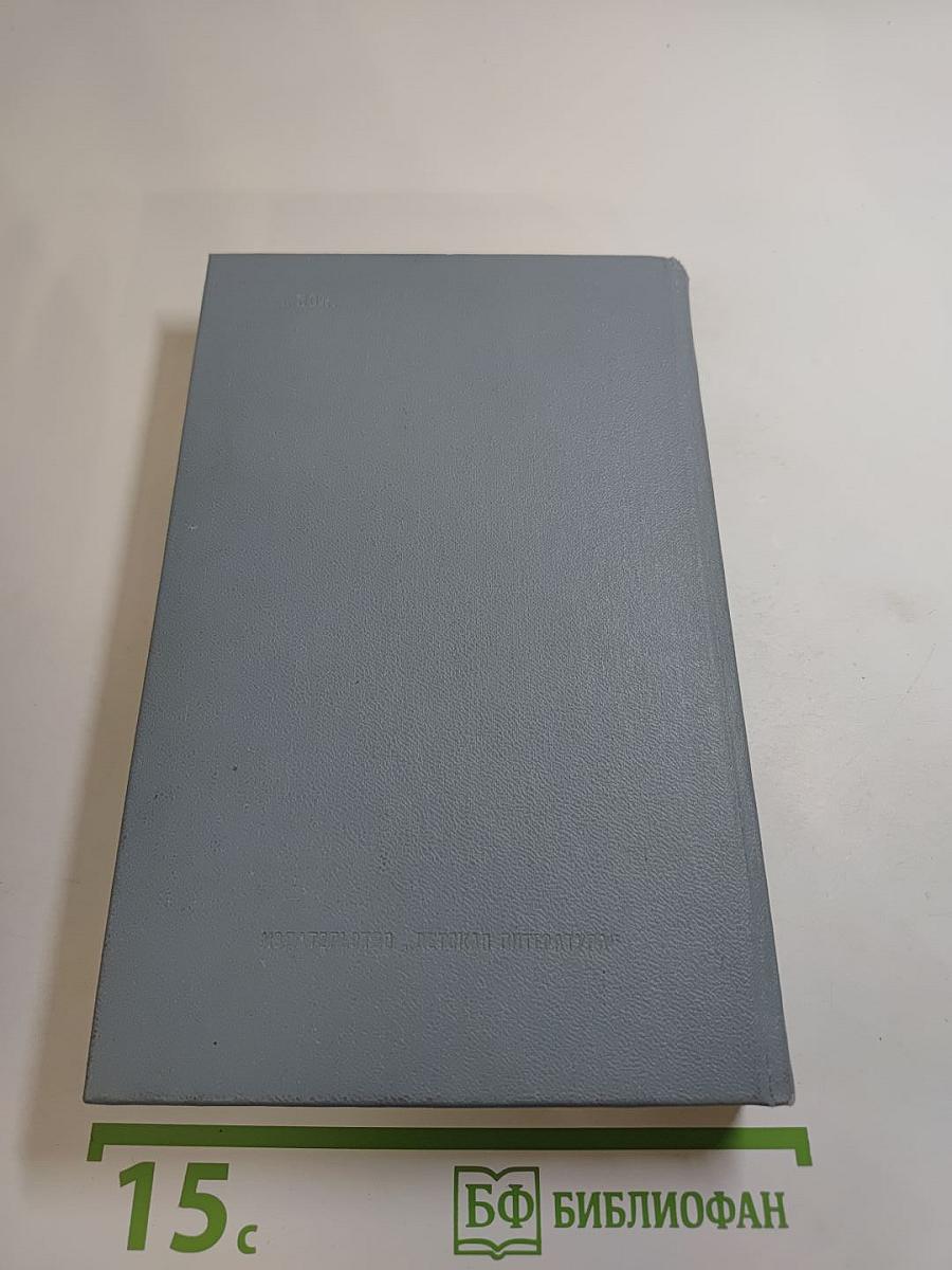 Собрание сочинений в четырех томах. Том четвёртый