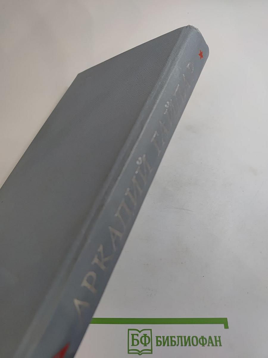 Собрание сочинений в четырех томах. Том четвёртый