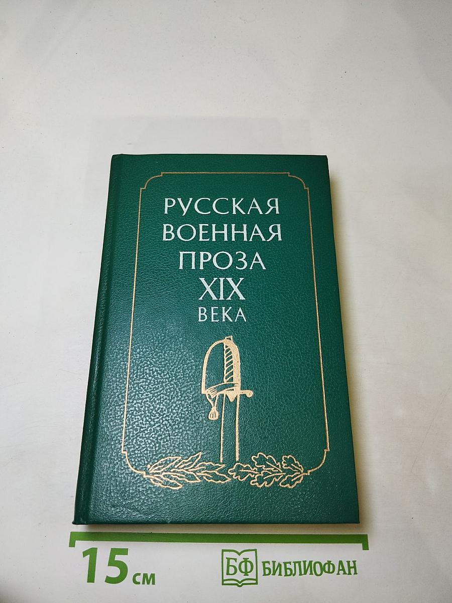 Русская военная проза XIX века