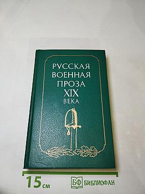 Русская военная проза XIX века