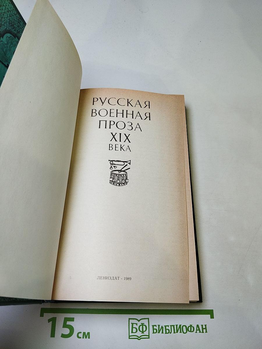 Русская военная проза XIX века