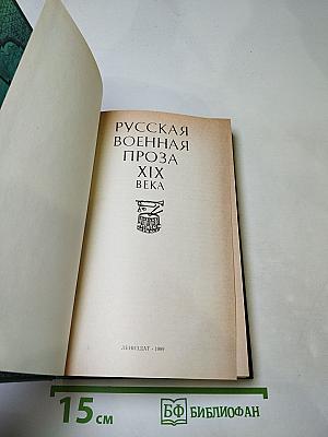 Русская военная проза XIX века