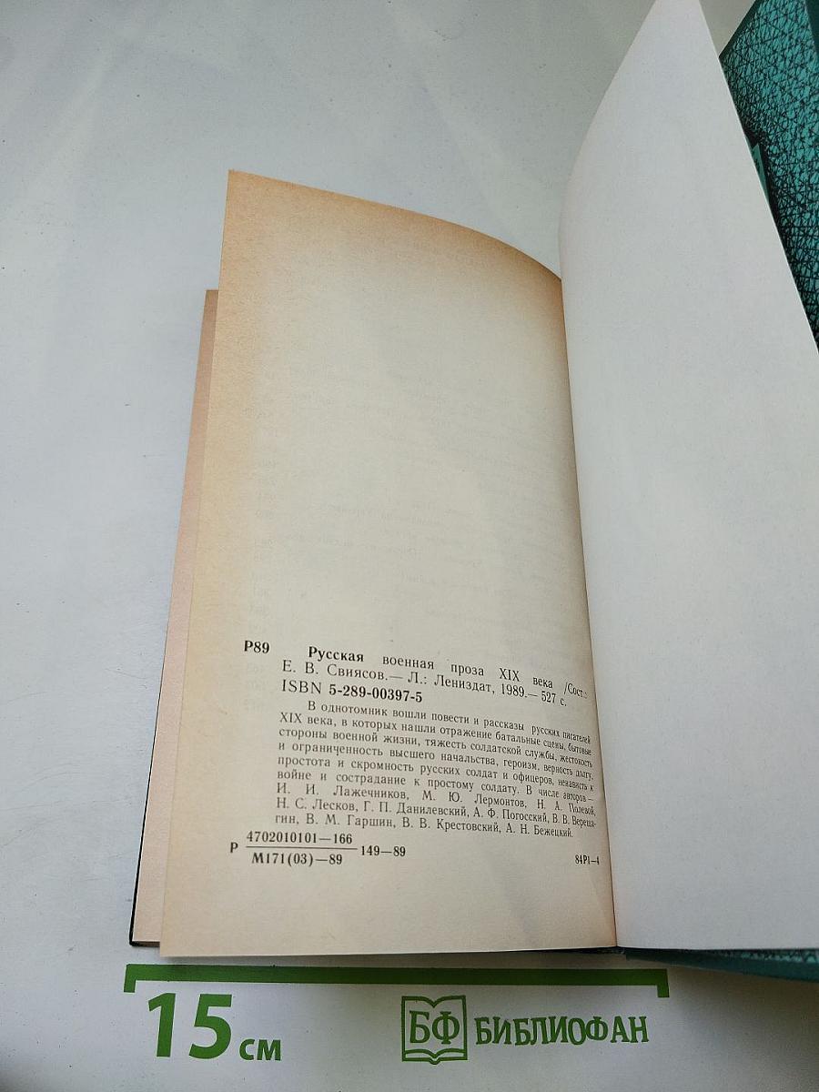 Русская военная проза XIX века