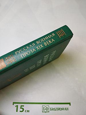 Русская военная проза XIX века