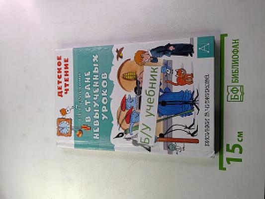 В стране невыученных уроков