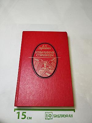 Избранные страницы