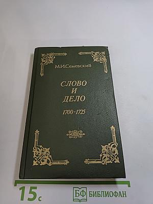 Слово и Дело. 1700-1725