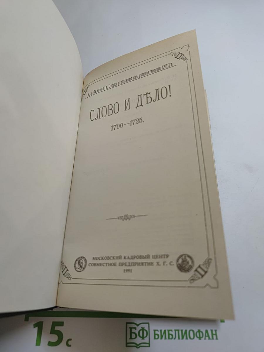 Слово и Дело. 1700-1725