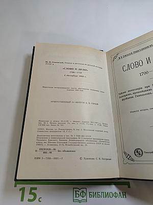 Слово и Дело. 1700-1725