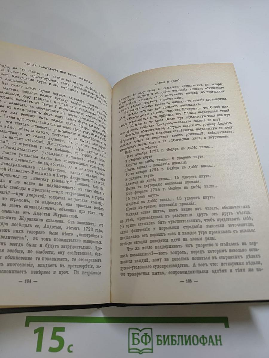 Слово и Дело. 1700-1725