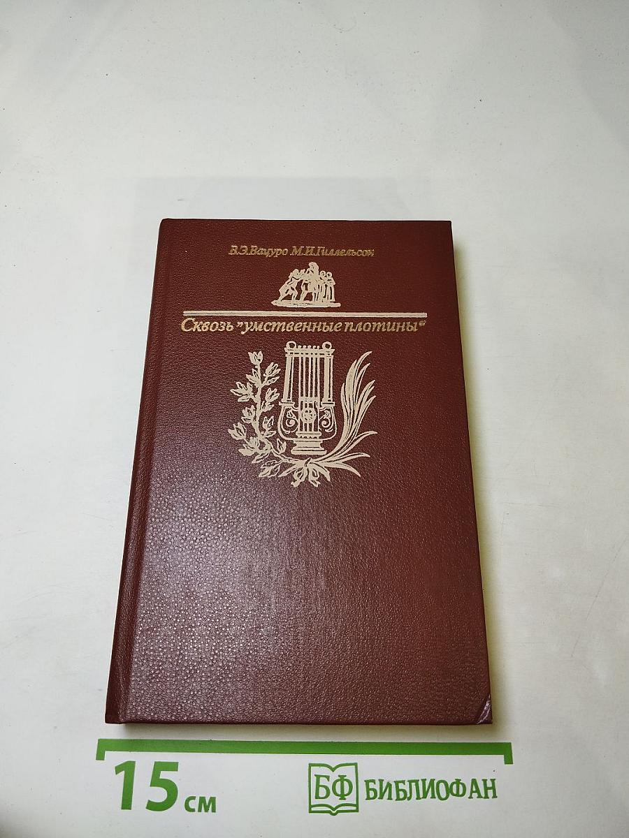 Сквозь "умственные плотины"