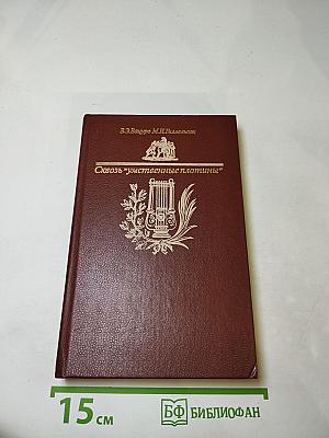 Сквозь "умственные плотины"