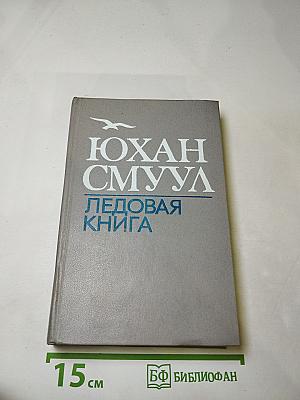 Ледовая книга