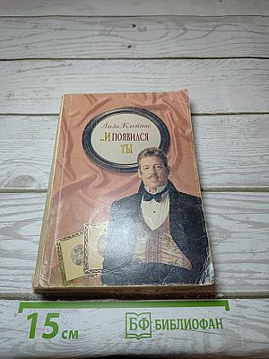 И появился ты