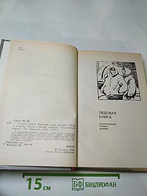 Ледовая книга