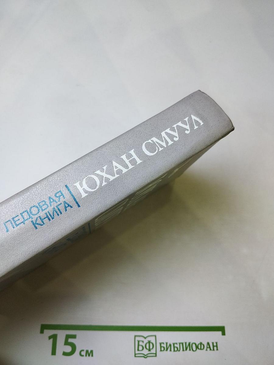 Ледовая книга