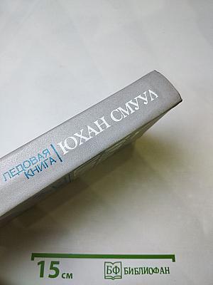 Ледовая книга